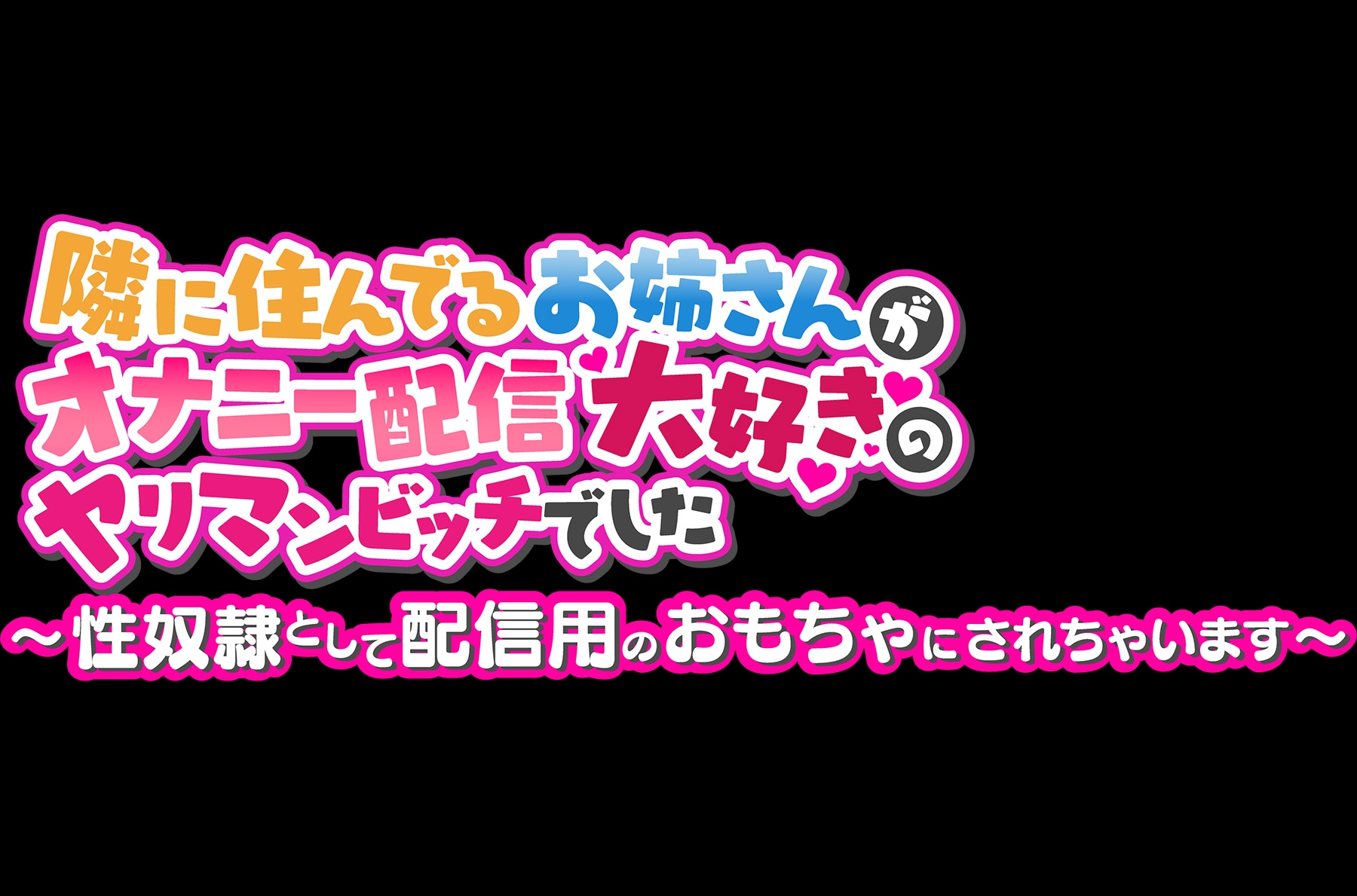 【期間限定231円】隣に住んでるお姉さんがオナニー配信大好きのヤリマンビッチでした ～性奴隷として配信用のおもちゃにされちゃいます～