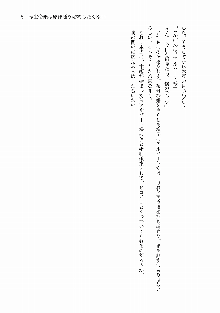 転生令嬢は原作通り婚約したくない