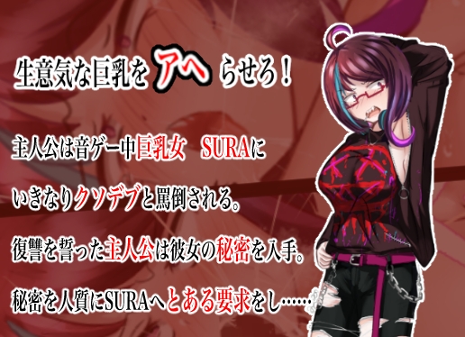 巨乳女アヘ顔調教