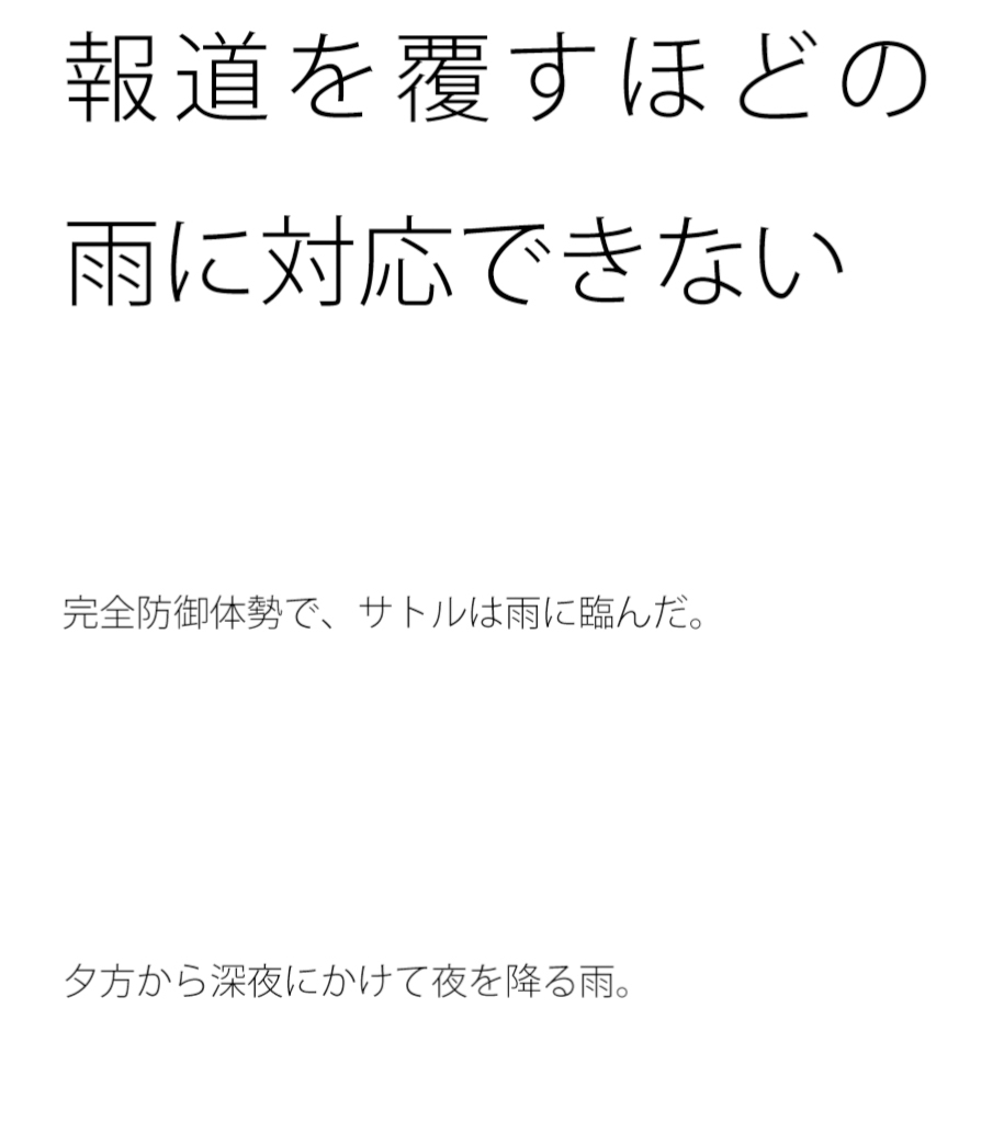 報道を覆すほどの雨に対応できない