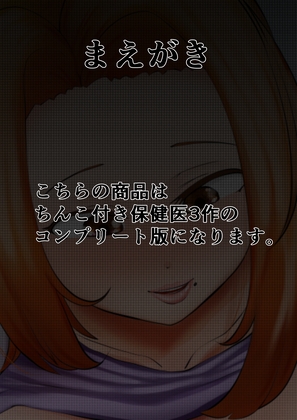 ちんこ付き保健医コンプ版