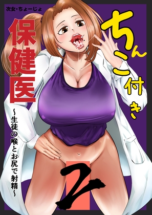 ちんこ付き保健医コンプ版