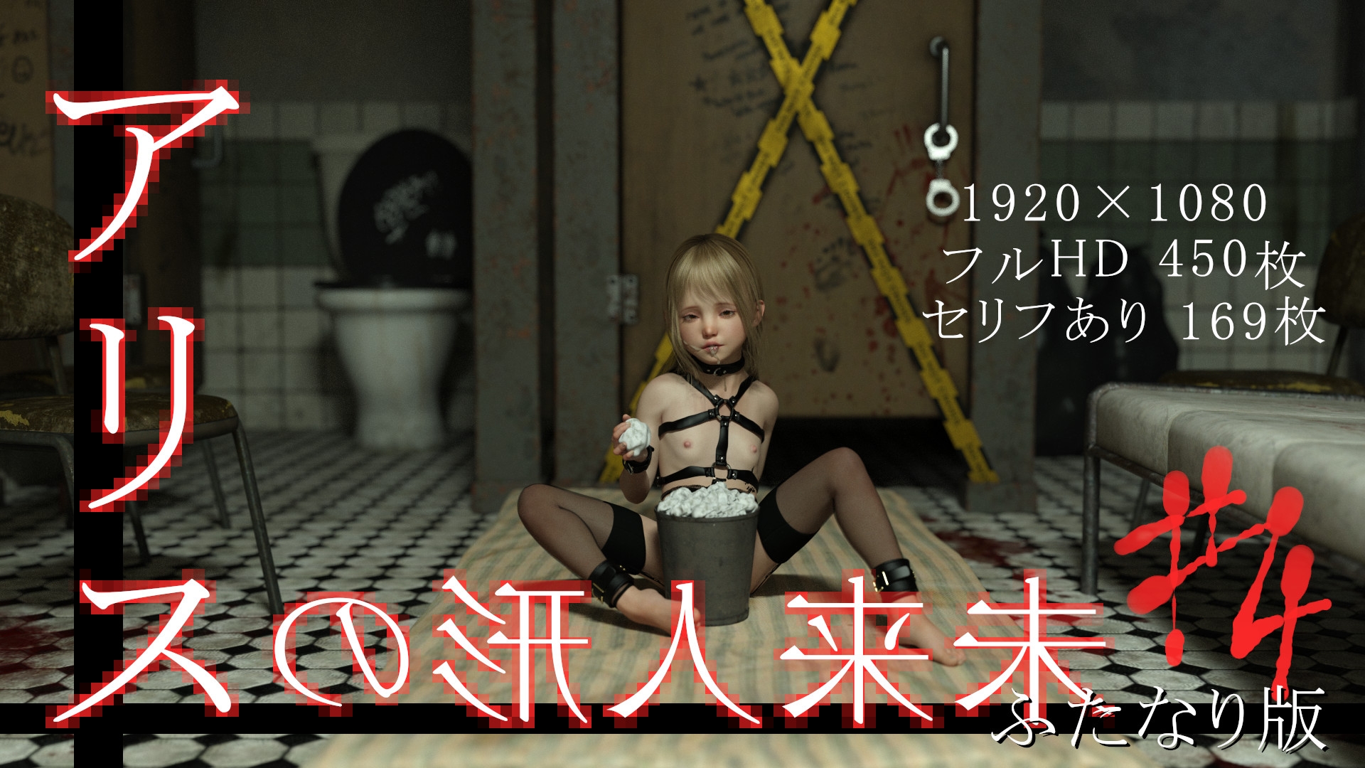 未来人形のアリス Vol.4【ふたなり版】