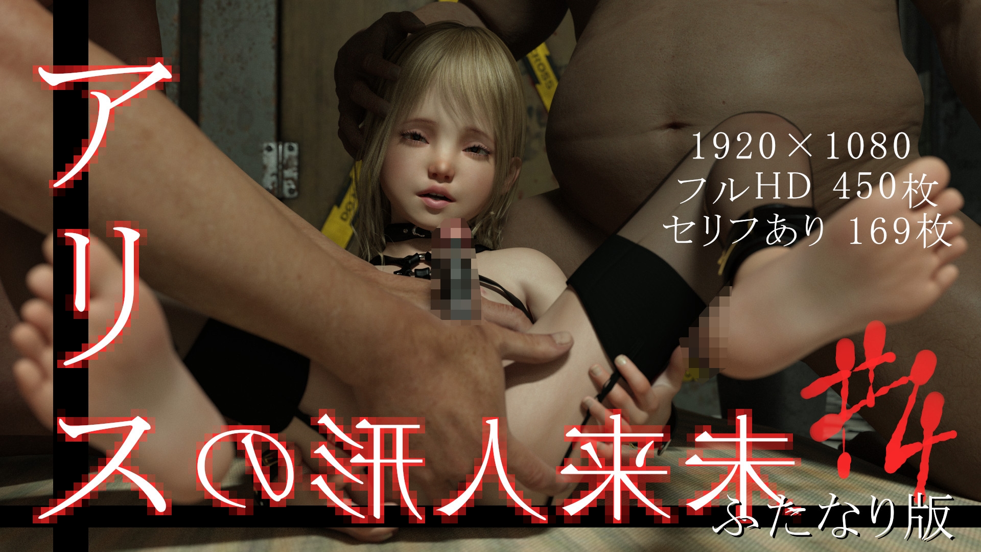 未来人形のアリス Vol.4【ふたなり版】