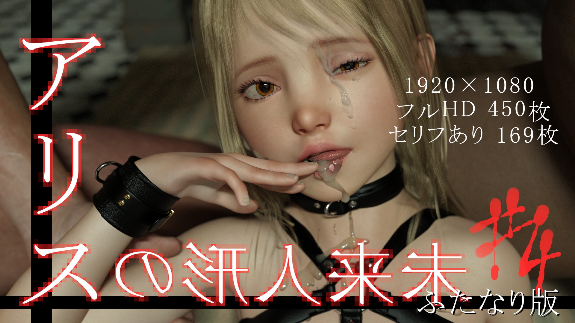 未来人形のアリス Vol.4【ふたなり版】