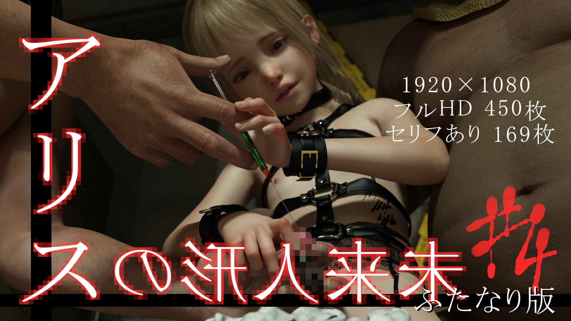 未来人形のアリス Vol.4【ふたなり版】