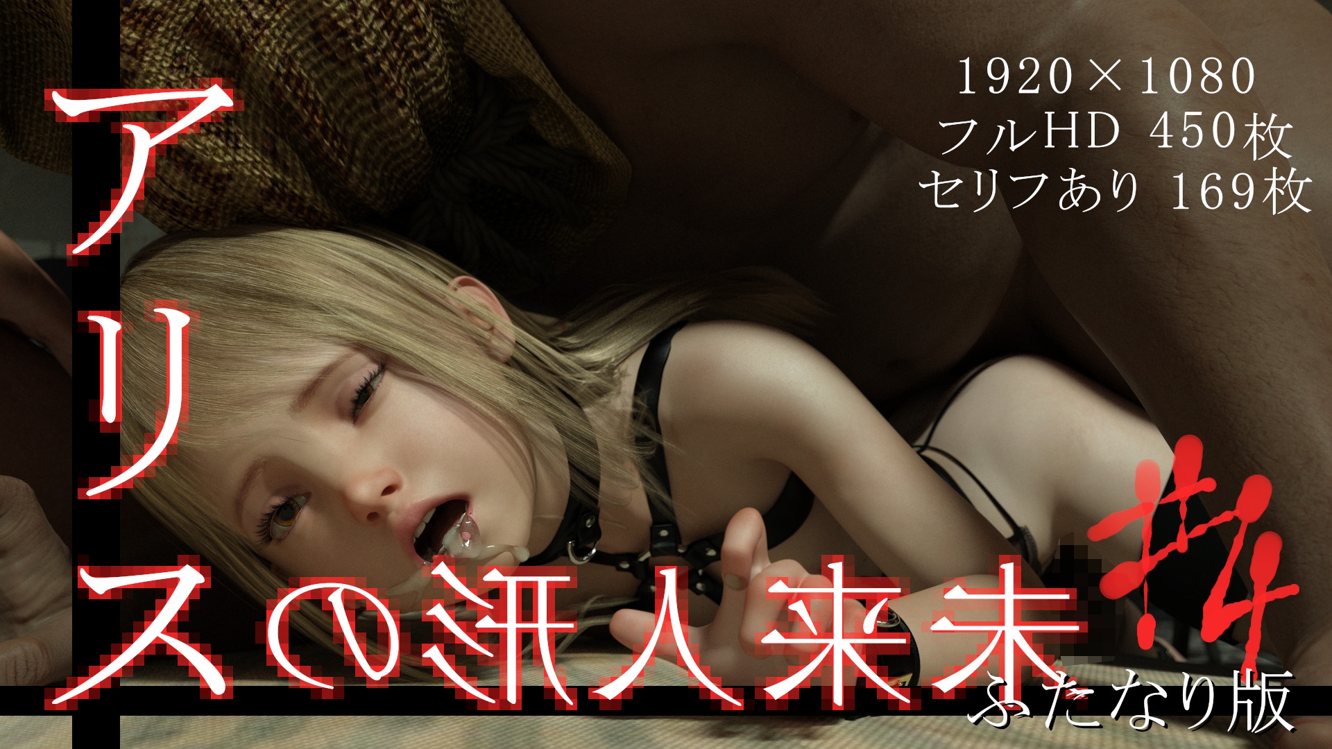 未来人形のアリス Vol.4【ふたなり版】