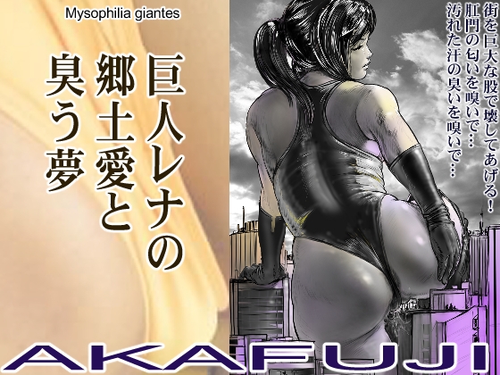 巨人レナの郷土愛と臭う夢