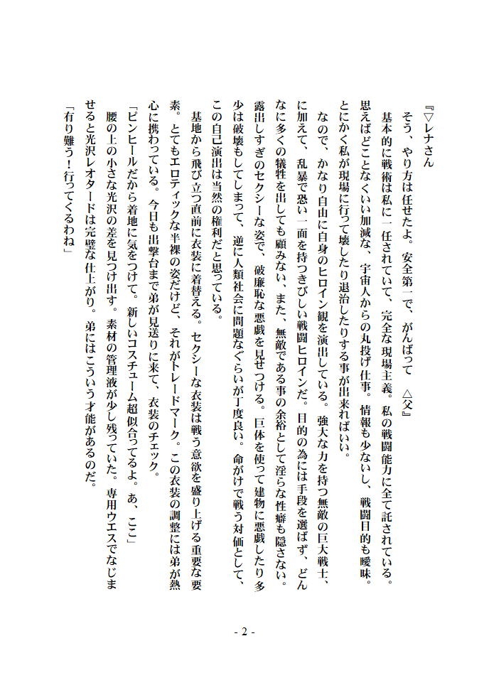 巨人レナの郷土愛と臭う夢