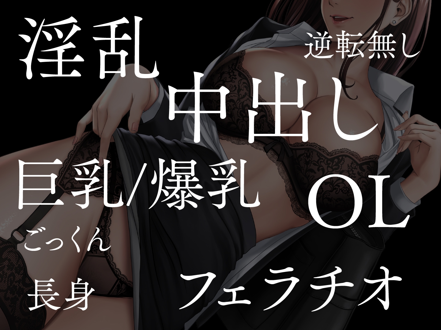 【期間限定110円】高級ランジェリー販売員の痴的セールス術～爆乳美人・各務原弥香の場合～