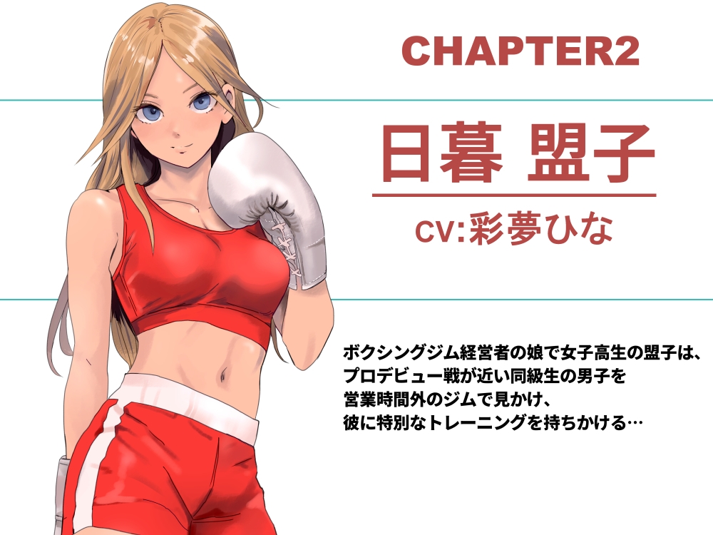 Mなボクサーと遊ぶ女子