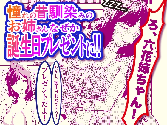 アラフォーNTR 六花編 バースデイプレゼント