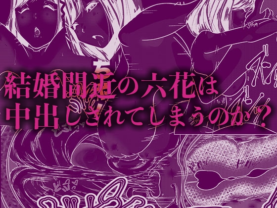 アラフォーNTR 六花編 バースデイプレゼント