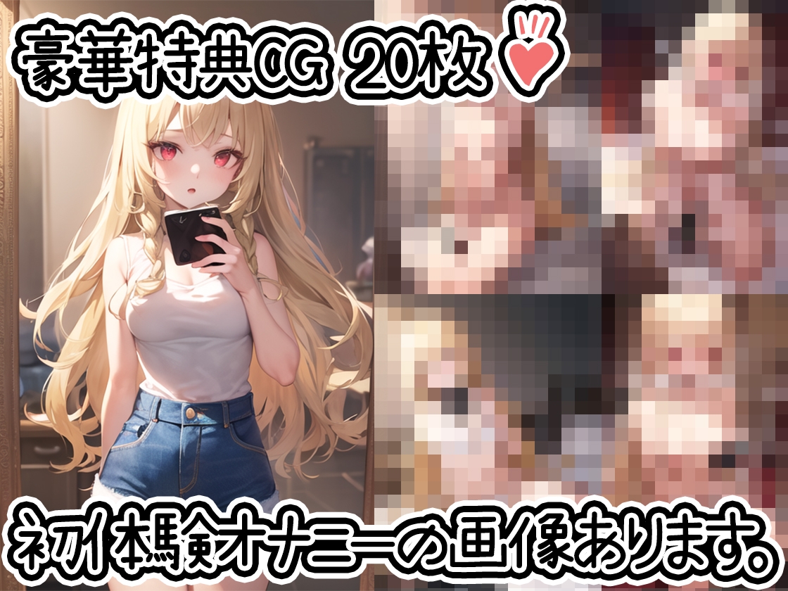 【初体験オナニー実演】THE FIRST DE IKU【由比かのん】【DLsite限定版】