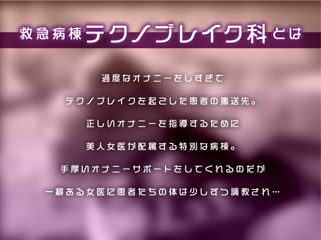 【期間限定330円/美人女医×オナニー講座/救急病棟テクノブレイク科】 甘く優しく焦らされるおっとり女医の正しいオナサポ指導えっち【KU100】