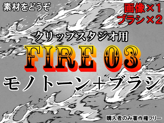 素材をどうぞ『FIRE03モノトーン』