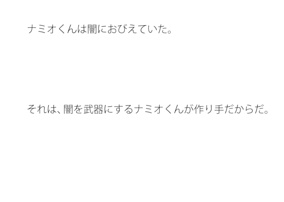 ナミオ君が抱える闇