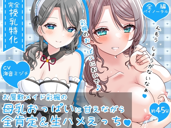 【授乳特化45分】お屋敷メイド彩楓の母乳おっぱいに甘えながら全肯定&生ハメえっち♪♪