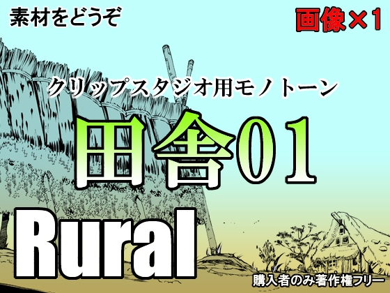 素材をどうぞ『田舎01』