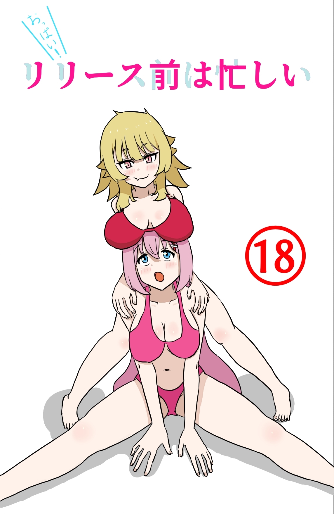 リリース前は忙しい