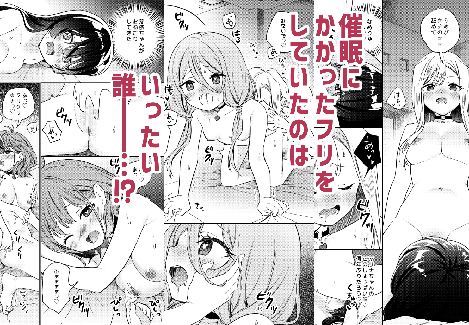 みんなでえっちな百合活アプリ ～ええ!?この中にかかってない娘がいる!?～