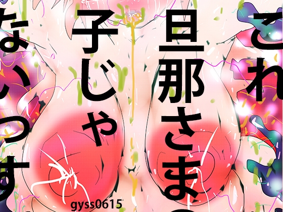 触手人妻花子ちゃん～お腹の子、旦那さまの子じゃないっす～
