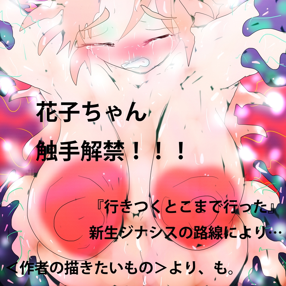 触手人妻花子ちゃん～お腹の子、旦那さまの子じゃないっす～