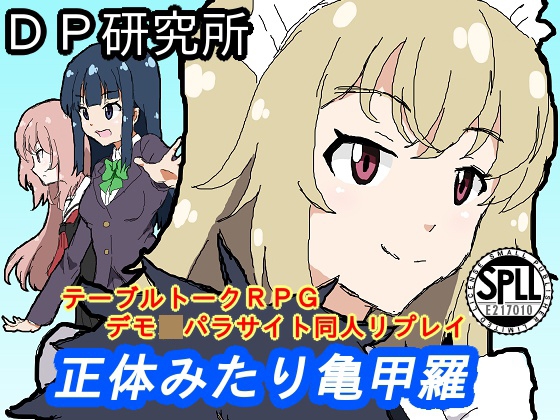 テーブルトークRPGデモ◯パラサイト同人リプレイ『正体みたり亀甲羅』【SPLLE217010】