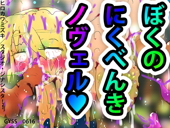 僕の肉便器ノヴェル