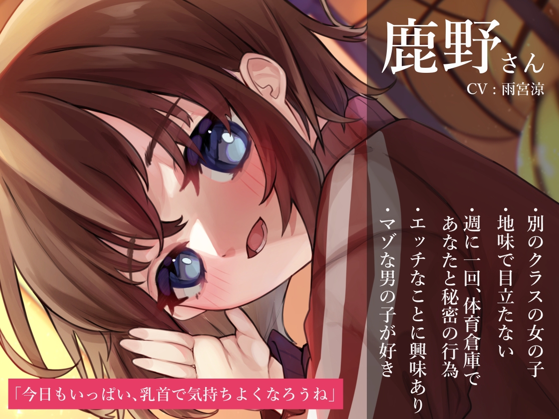 クラスで目立たないダウナー系JK鹿野さんの耳元でささやきまくる乳首責め