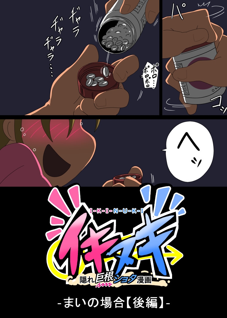 イキヌキ(4) -まいの場合【後編】-