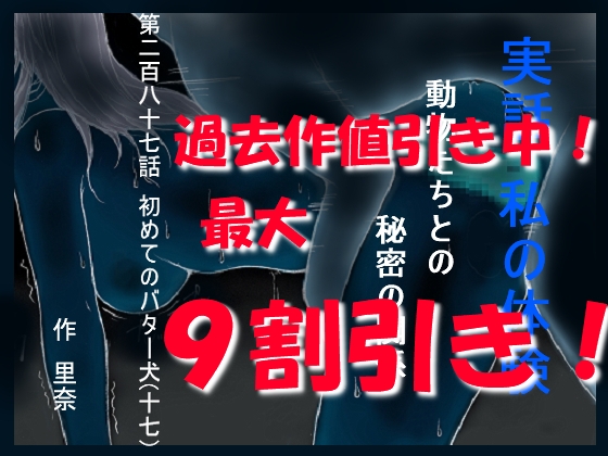 実話 私の体験 動物たちとの秘密の関係 第二百八十七話 初めてのバター犬(十七)