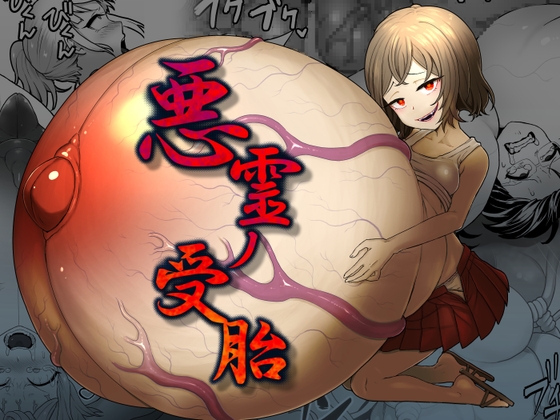 【繁体中文版】悪霊ノ受胎
