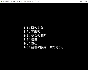 【デジノベ】絶ックス部屋に居た拘束少女を俺♀がどうしようと勝手だろう? 1巻