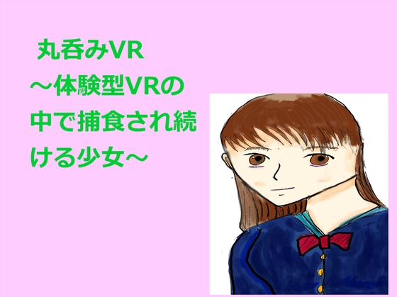 丸呑みVR ～体験型VRの中で捕食され続ける少女～