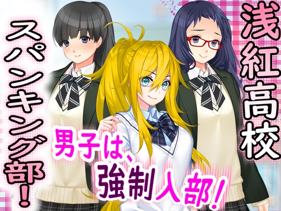 浅紅高校 スパンキング部!