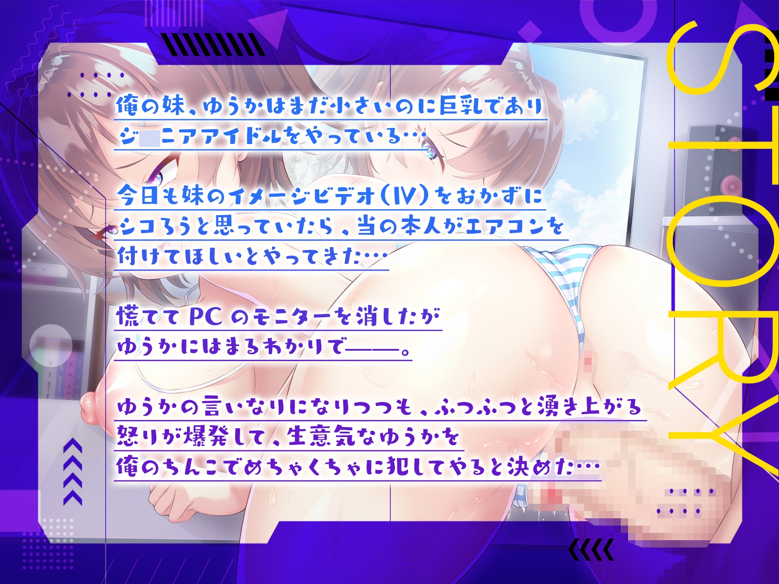 【早期購入110円】天狗気分の巨乳アイドル妹を兄ちんぽで躾けて、本人ビデオ見ながら兄妹仲良し実況えっち!