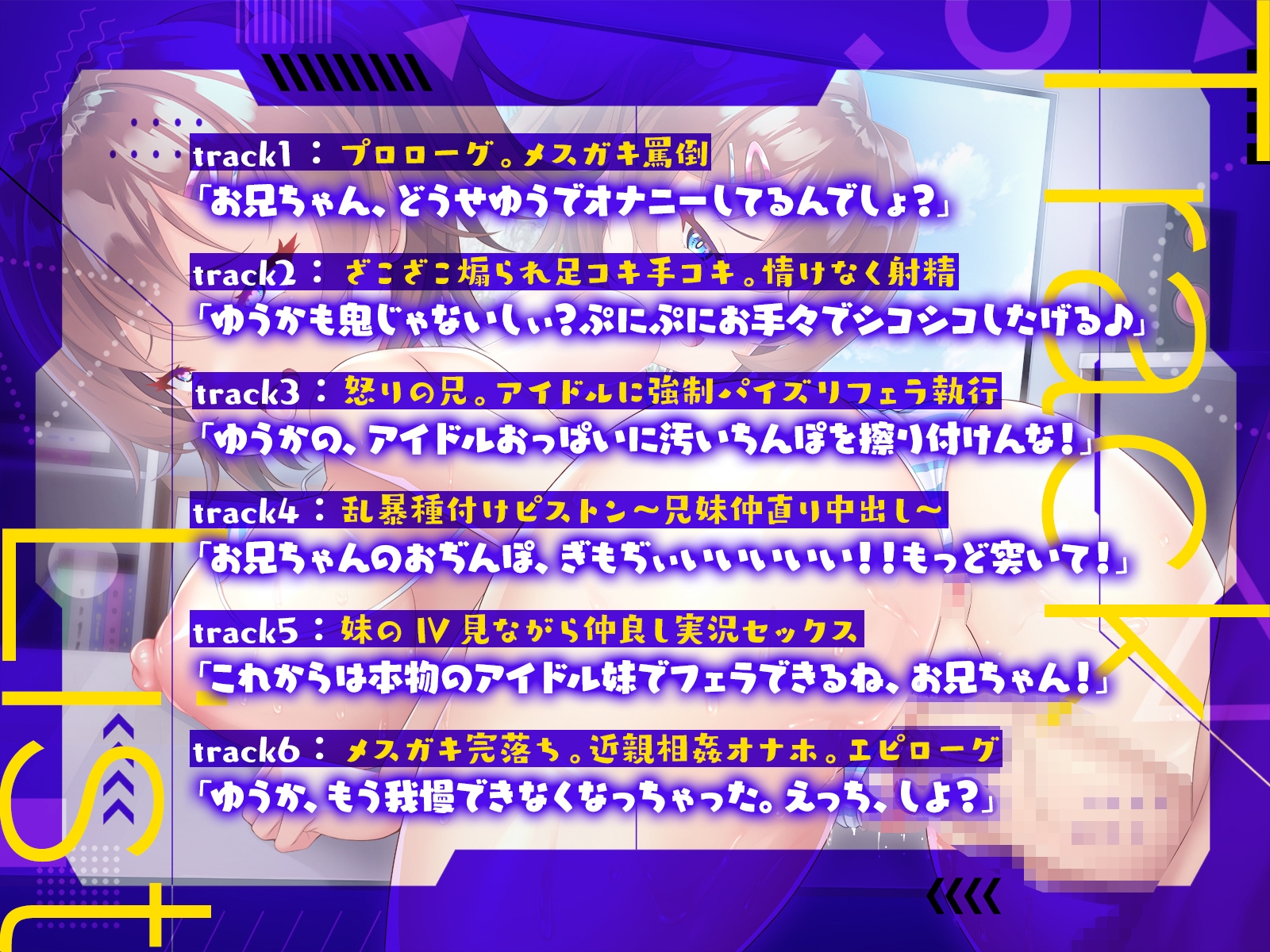 【早期購入110円】天狗気分の巨乳アイドル妹を兄ちんぽで躾けて、本人ビデオ見ながら兄妹仲良し実況えっち!