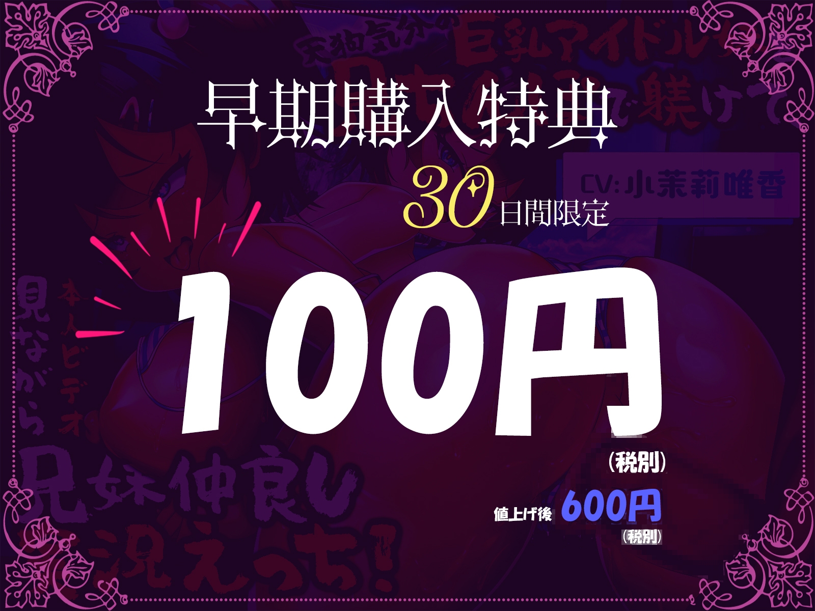 【早期購入110円】天狗気分の巨乳アイドル妹を兄ちんぽで躾けて、本人ビデオ見ながら兄妹仲良し実況えっち!