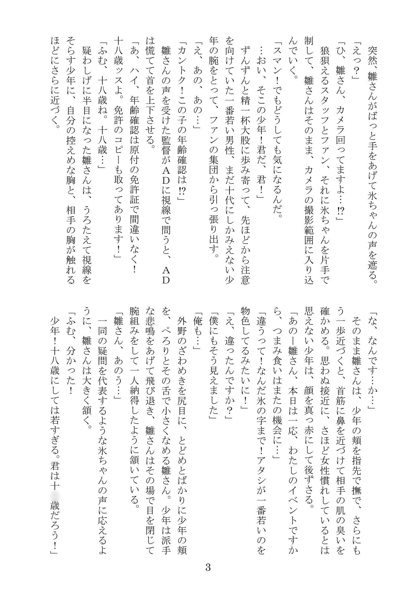 氷ちゃんの撮影現場のほん