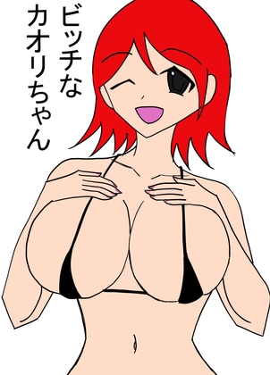 ビッチなカオリちゃん