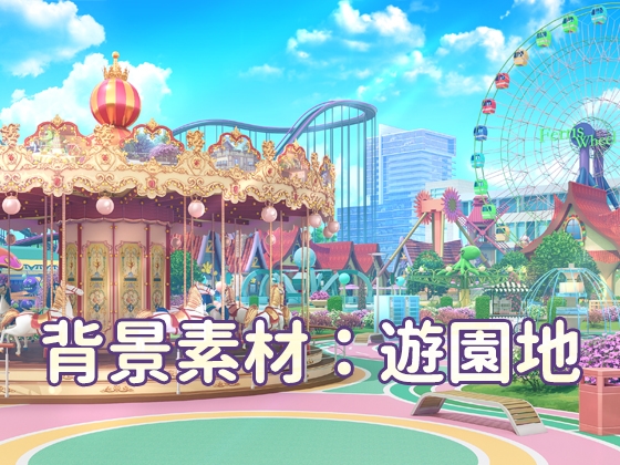 背景素材:遊園地