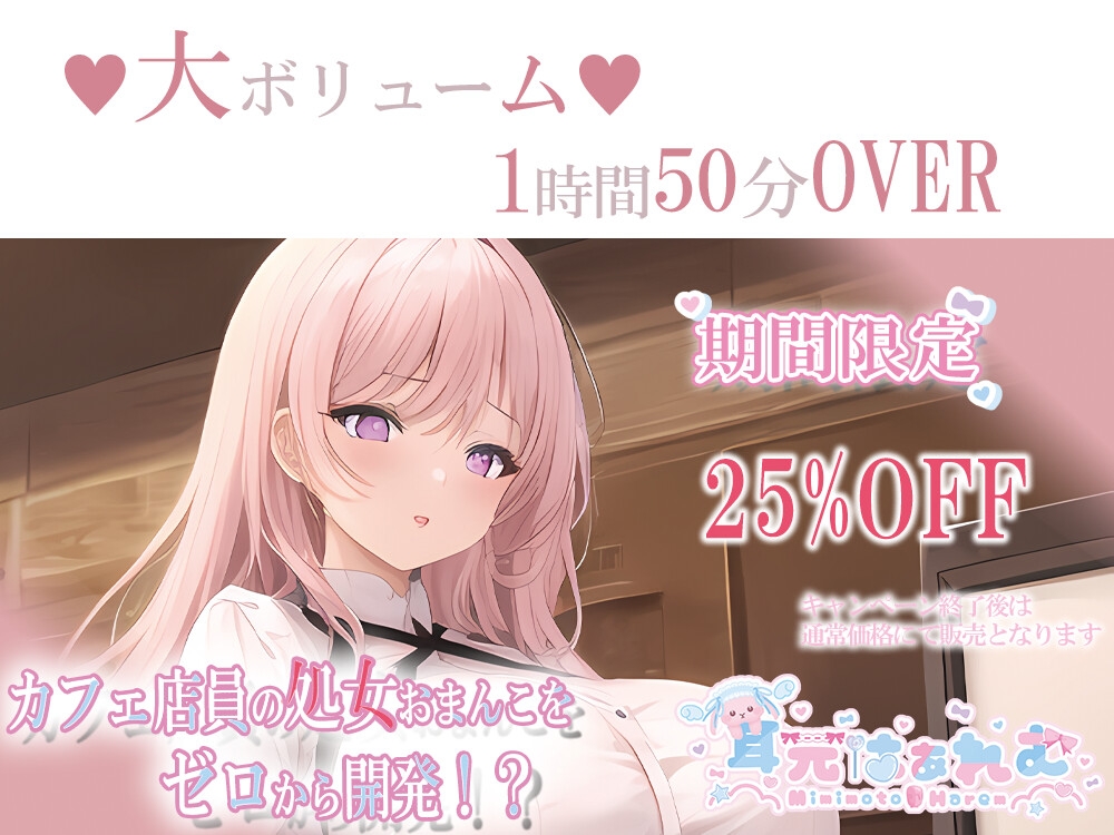 カフェ店員の処女おまんこをゼロから開発!?～脳で感じる耳舐めあまイキ&ラブボイス～