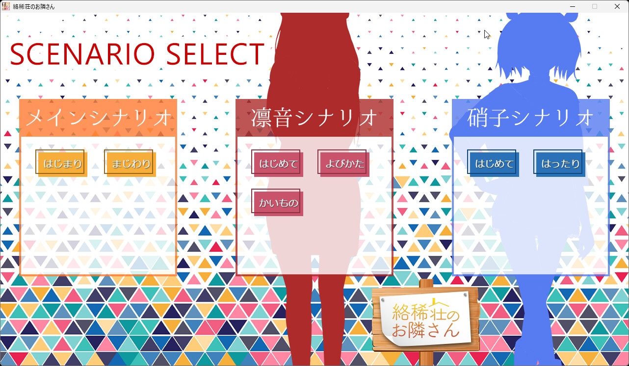 絡稀荘のお隣さん