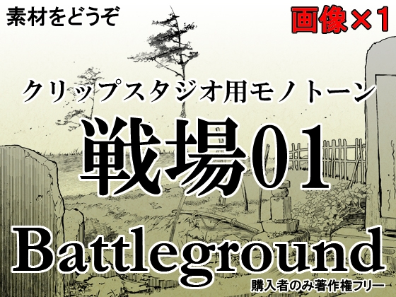 素材をどうぞ『戦場01』