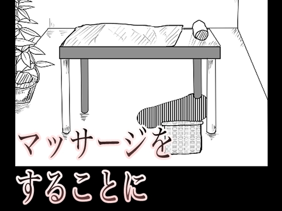 寝取られマッサージ