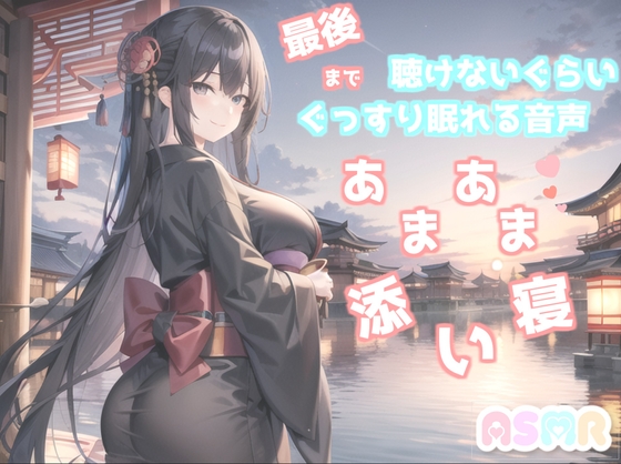 【✨新作99円✨】✨最後まで絶対に聴けない睡眠音声✨寝落ち必至✨添い寝しながら、ゆるふわ系の理想の彼女が「赤いくつ」をあまあま読み聞かせてくれる同人音声