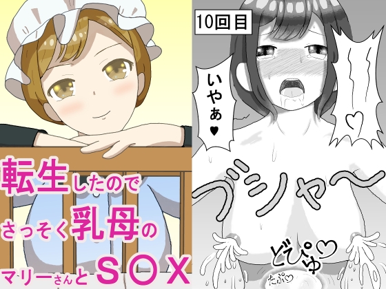 転生したのでさっそく乳母のマリーさんとS〇X