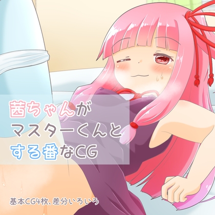 茜ちゃんがマスターくんとする番なCG