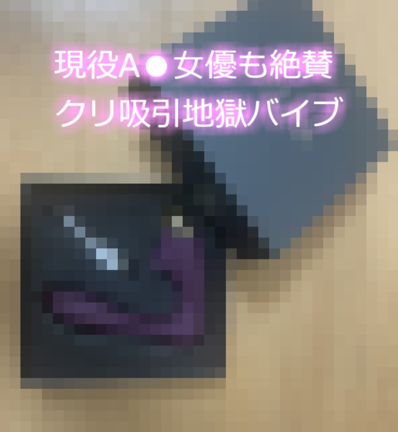 【新作99円】✨オホ声✨あ"ぁ"あ"ぁ".クリチ●ポやっべぇ..イグイグゥ~ド変態ロリビッチにクリ吸引バイブを渡したら、猿のように無限絶頂潮吹きで大惨事になった件